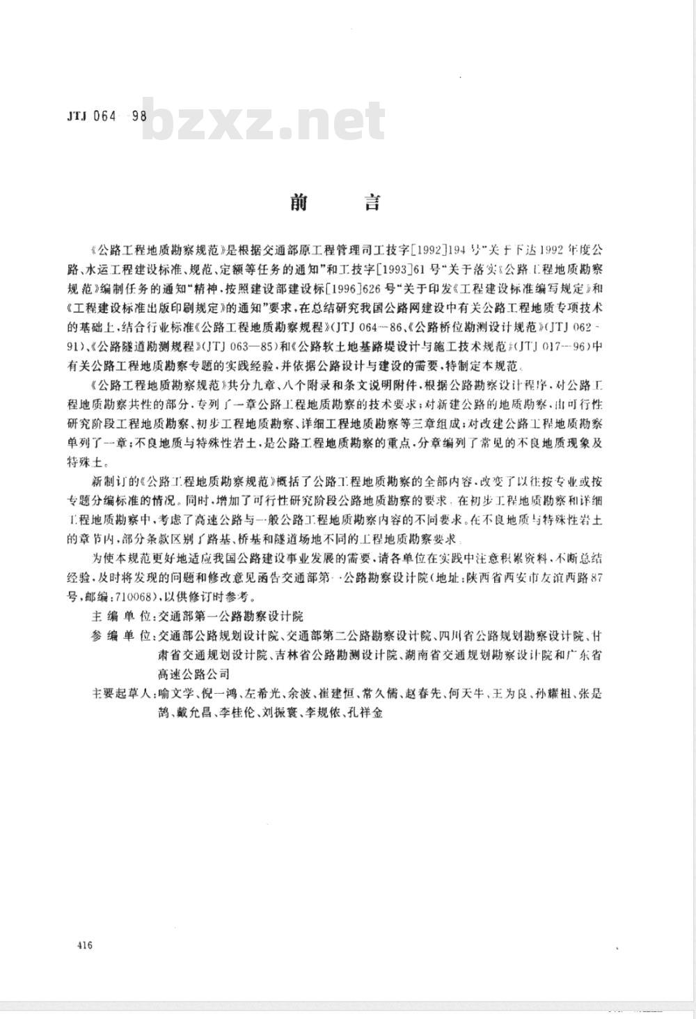 JTJ 064-1998 公路工程地质勘察规范(附条文说明)