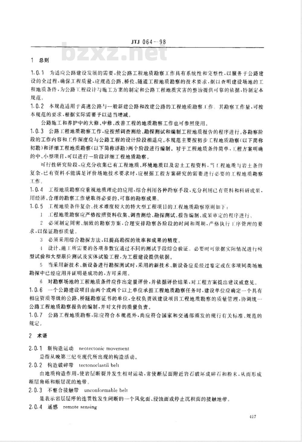 JTJ 064-1998 公路工程地质勘察规范(附条文说明)