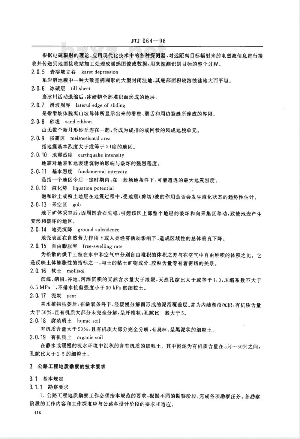 JTJ 064-1998 公路工程地质勘察规范(附条文说明)