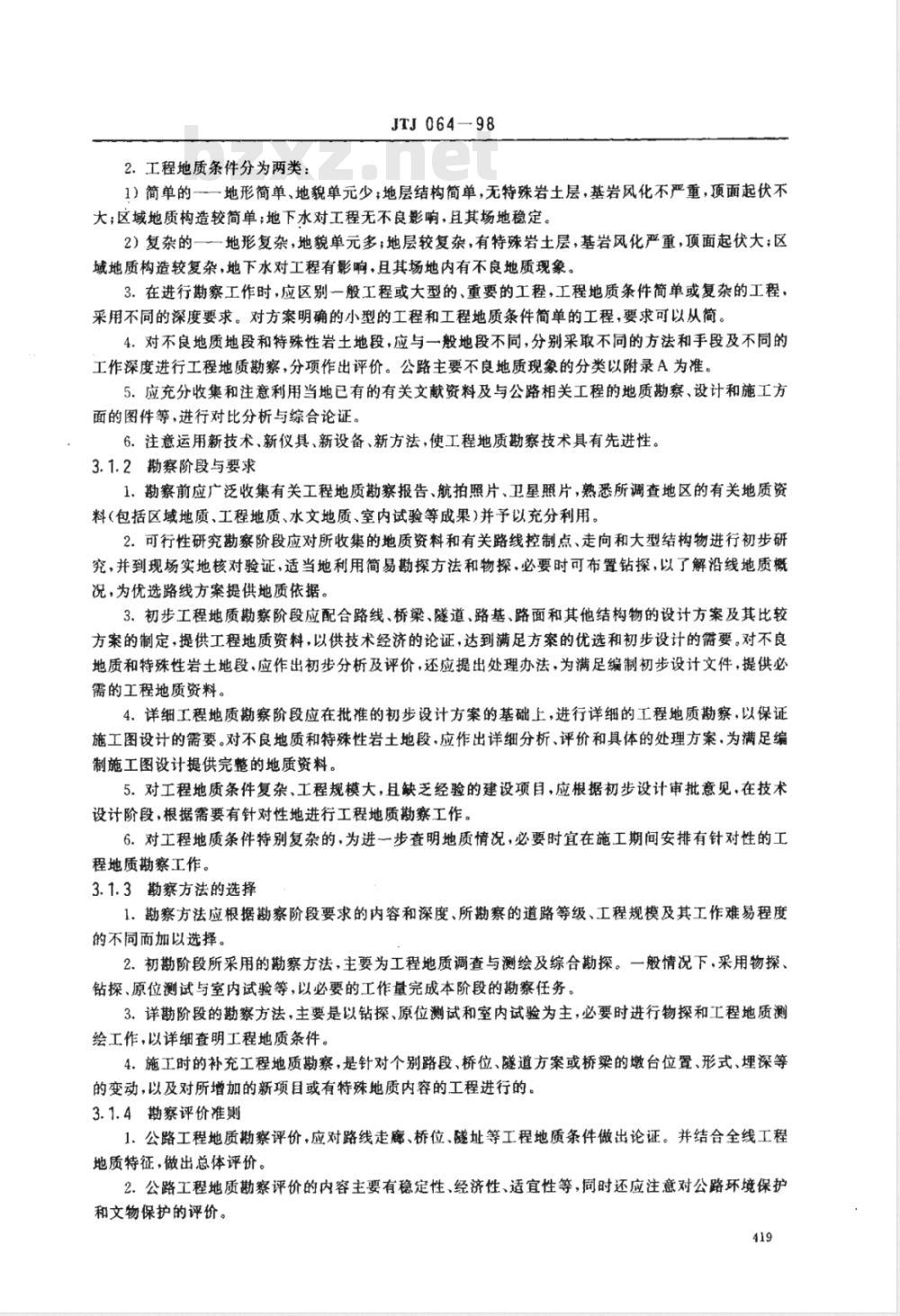 JTJ 064-1998 公路工程地质勘察规范(附条文说明)