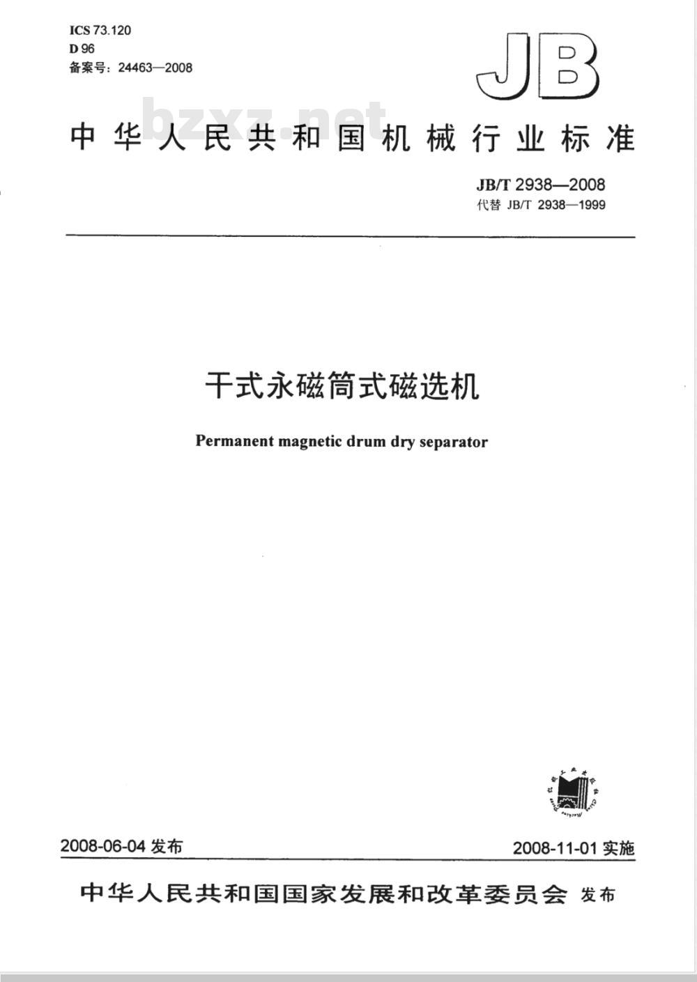 JB/T 2938-2008 干式永磁筒式磁选机