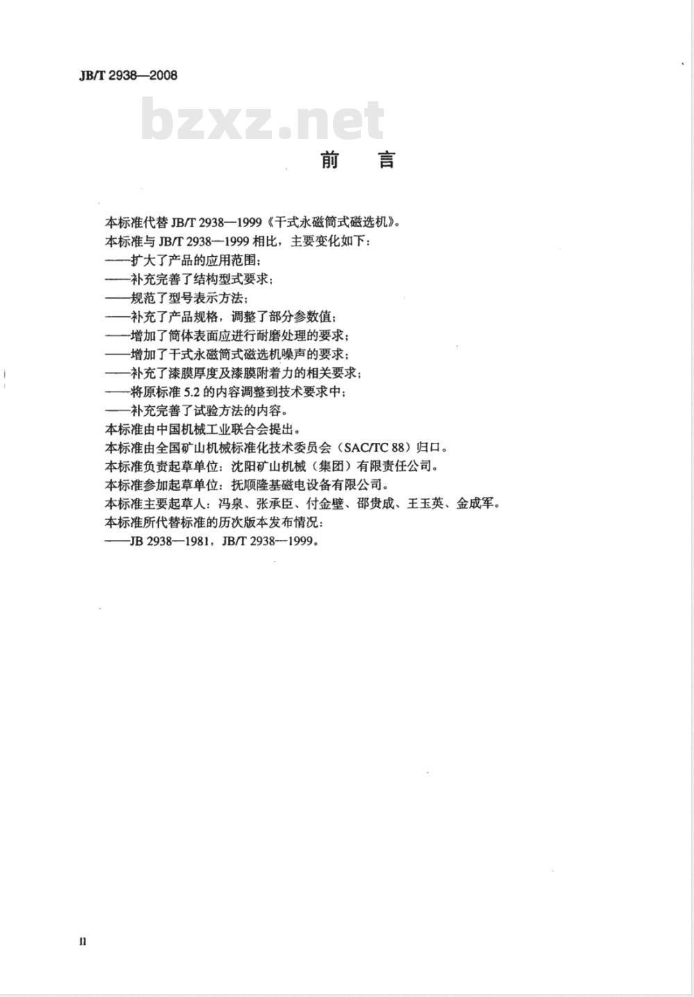 JB/T 2938-2008 干式永磁筒式磁选机