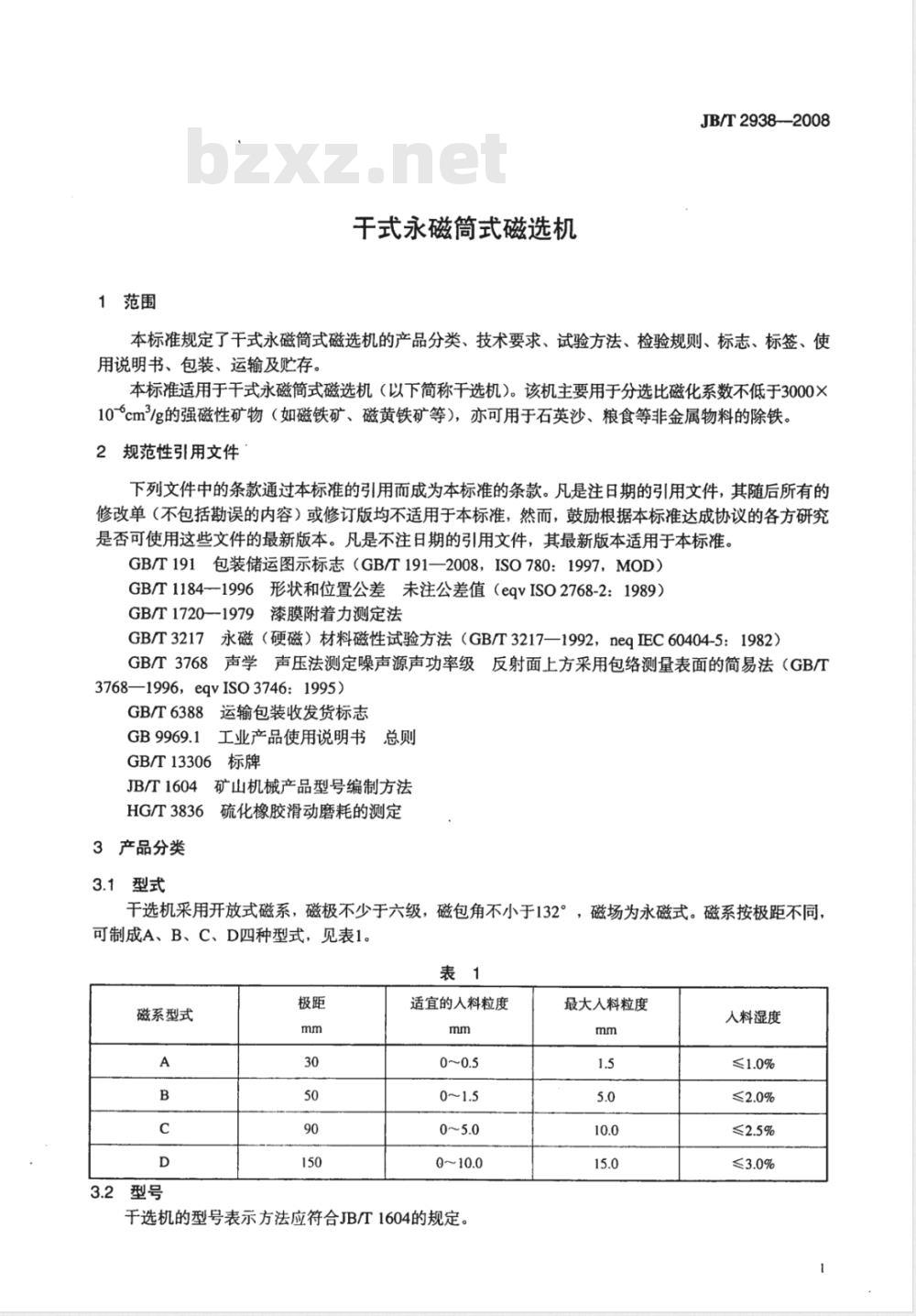 JB/T 2938-2008 干式永磁筒式磁选机