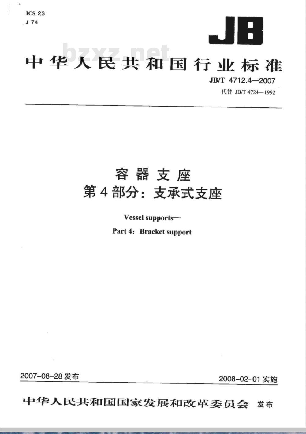 JB/T 4712.4-2007 容器支座 第4部分 支承式支座