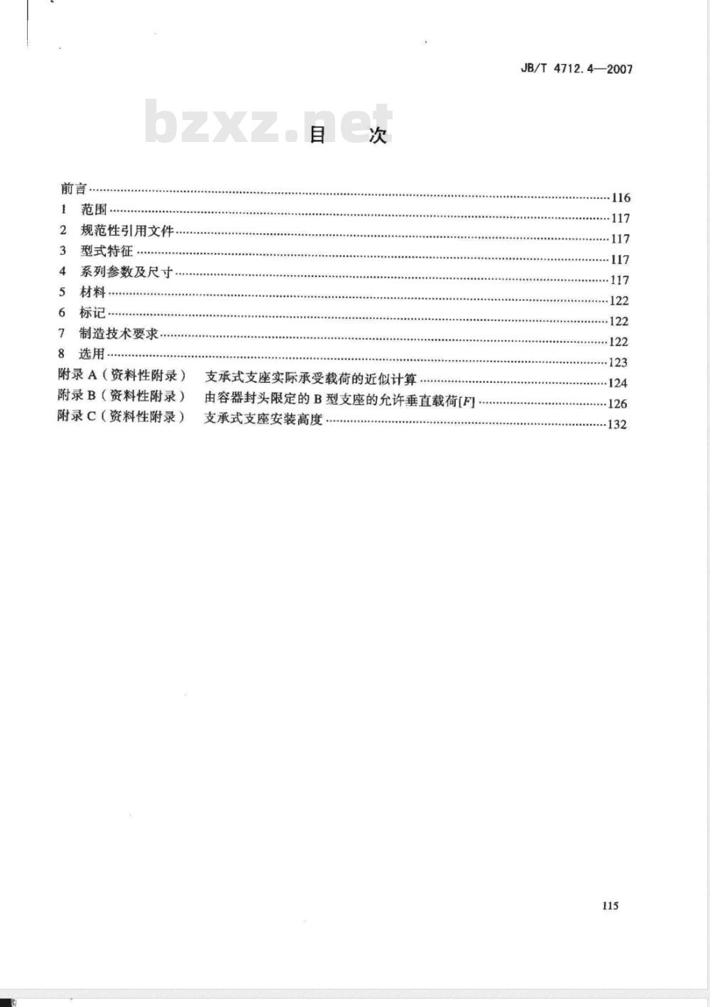 JB/T 4712.4-2007 容器支座 第4部分 支承式支座