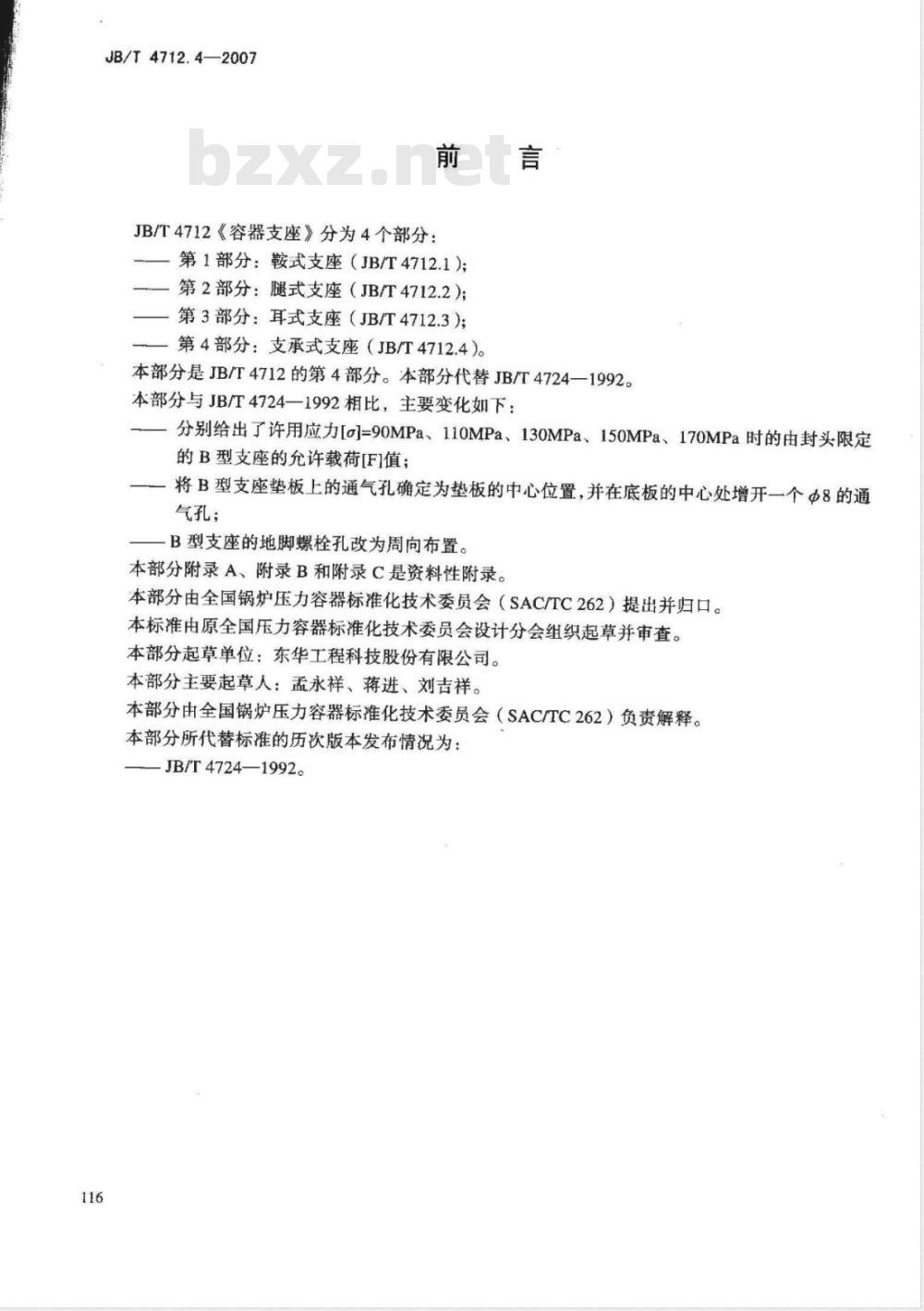 JB/T 4712.4-2007 容器支座 第4部分 支承式支座