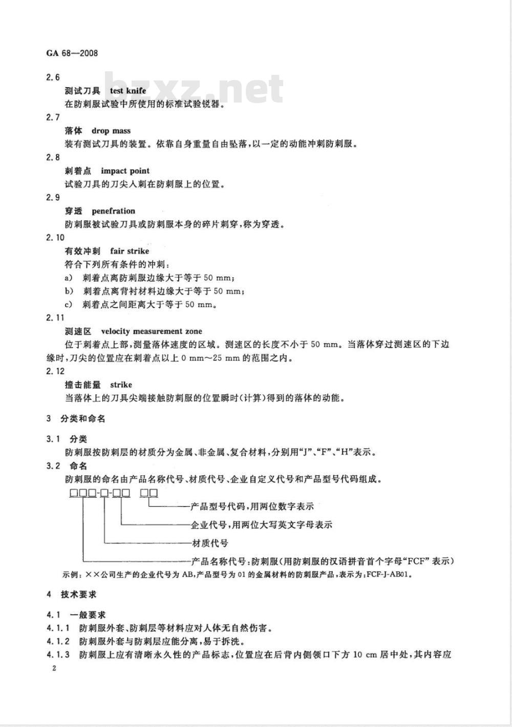 GA 68-2008 警用防刺服