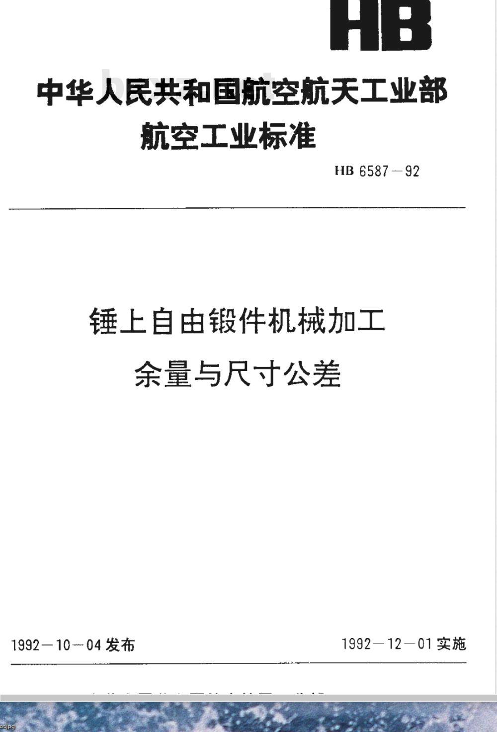 HB 6587-1992 锤上自由锻件机械加工余量与尺寸公差