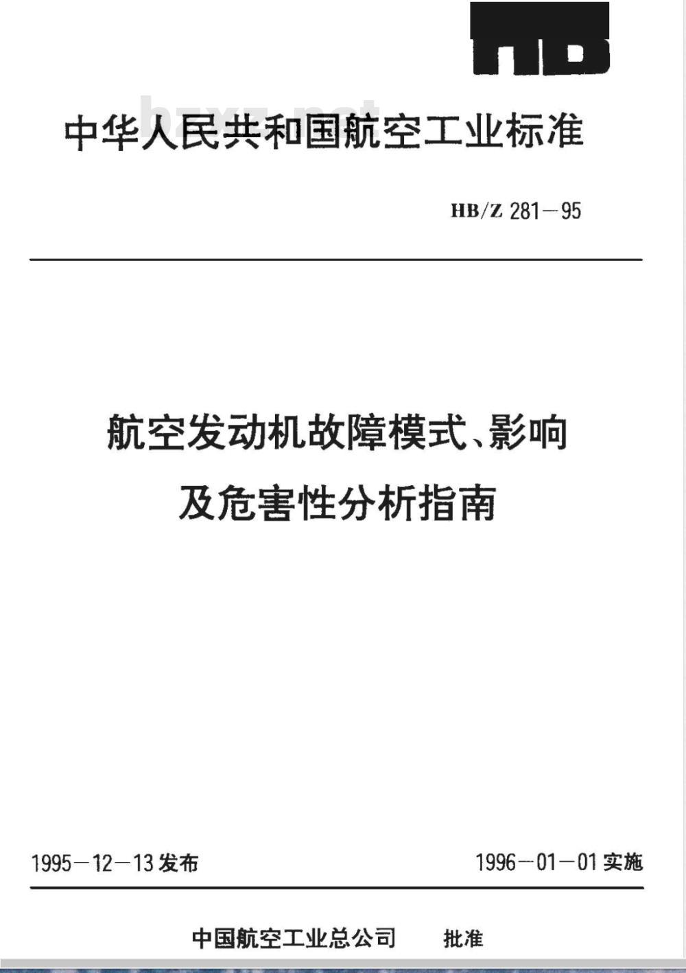 HB/Z 281-1995 航空发动机故障模式、影响及危害性分析指南