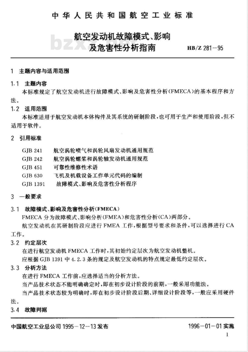 HB/Z 281-1995 航空发动机故障模式、影响及危害性分析指南