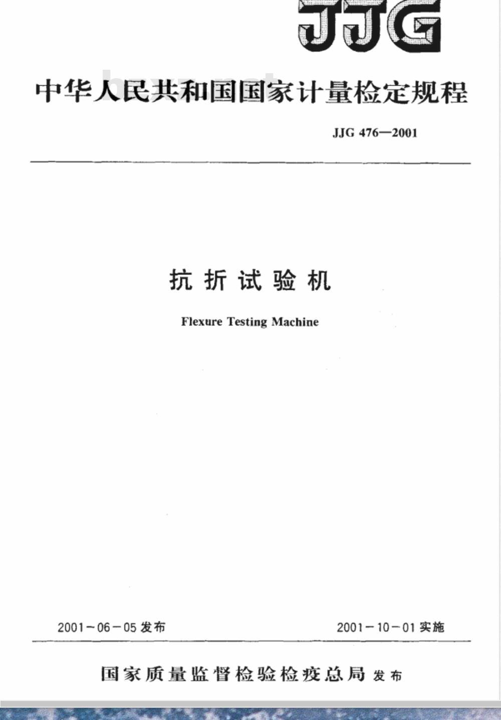 JJG 476-2001 抗折试验机检定规程