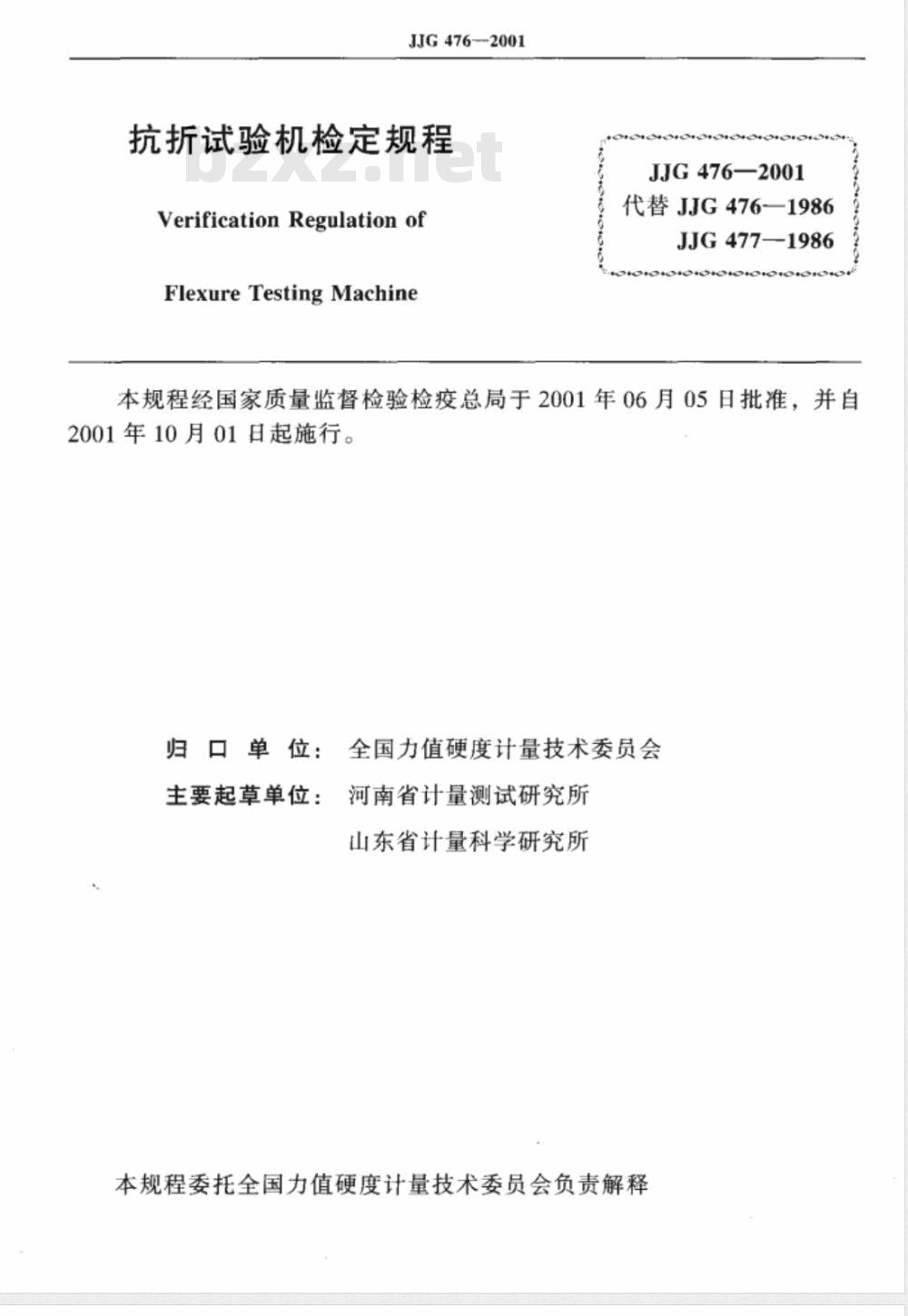 JJG 476-2001 抗折试验机检定规程