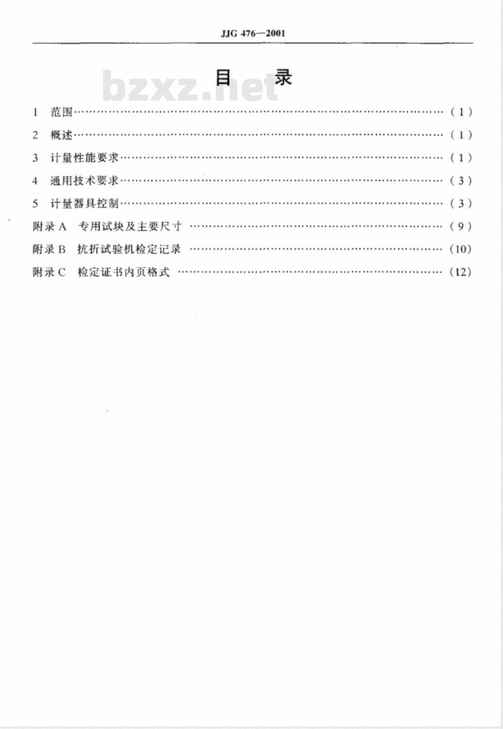 JJG 476-2001 抗折试验机检定规程