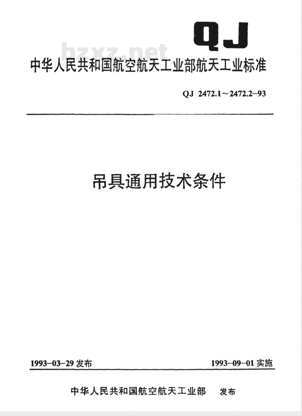 QJ 2472.1-1993 吊具通用技术条件 梁式吊具