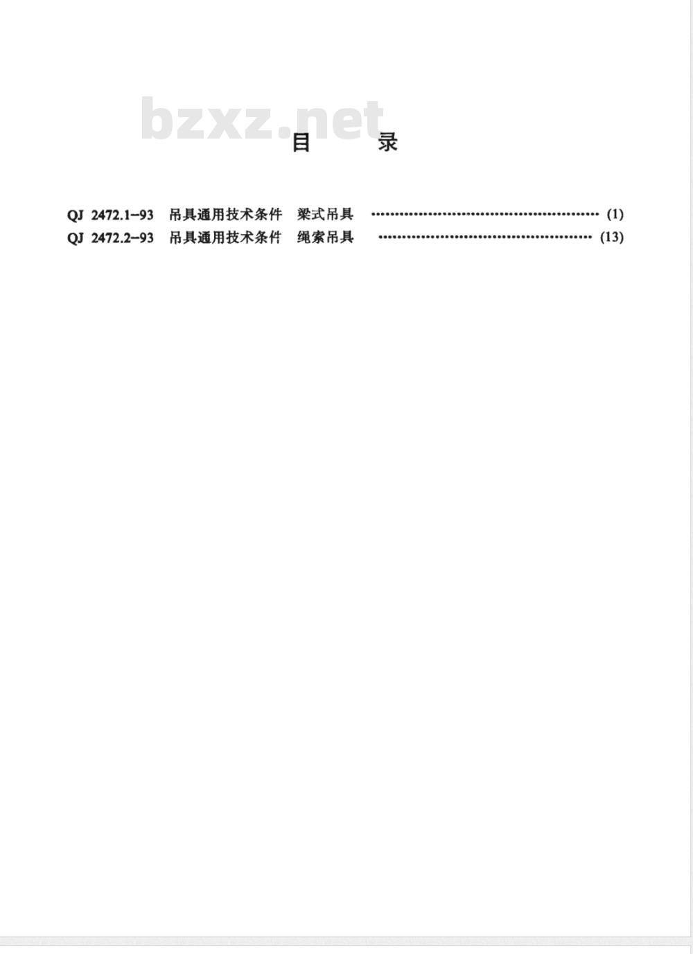 QJ 2472.1-1993 吊具通用技术条件 梁式吊具