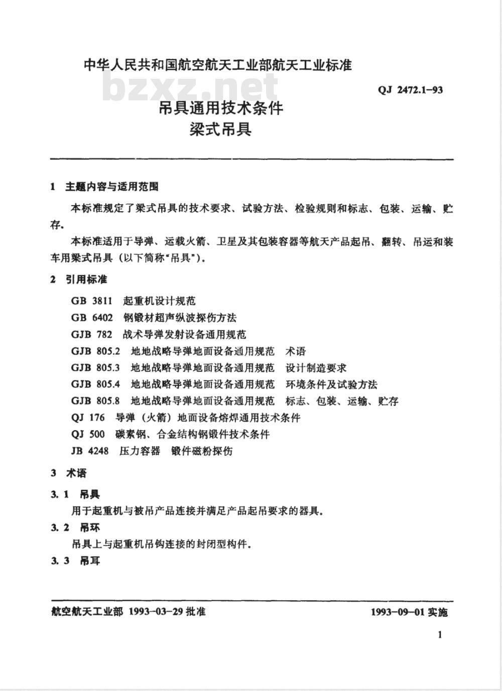 QJ 2472.1-1993 吊具通用技术条件 梁式吊具