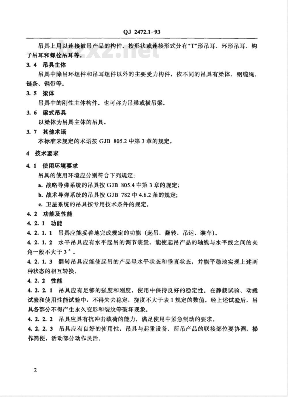 QJ 2472.1-1993 吊具通用技术条件 梁式吊具