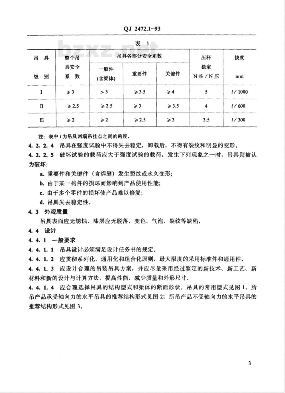 QJ 2472.1-1993 吊具通用技术条件 梁式吊具