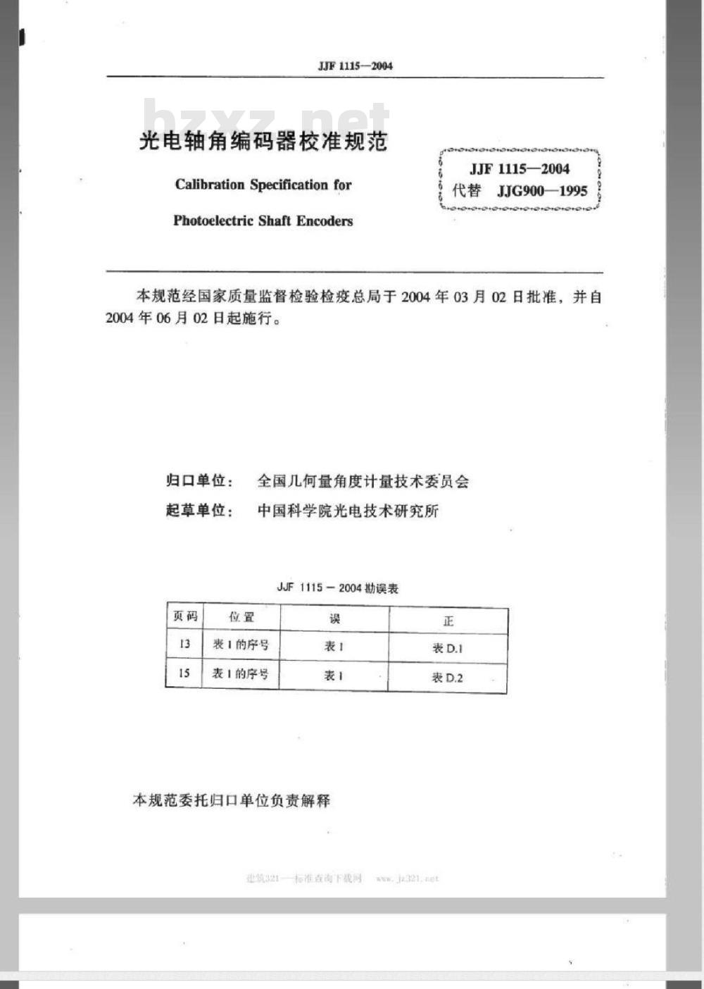 JJF 1115-2004 光电轴角编码器校准规范