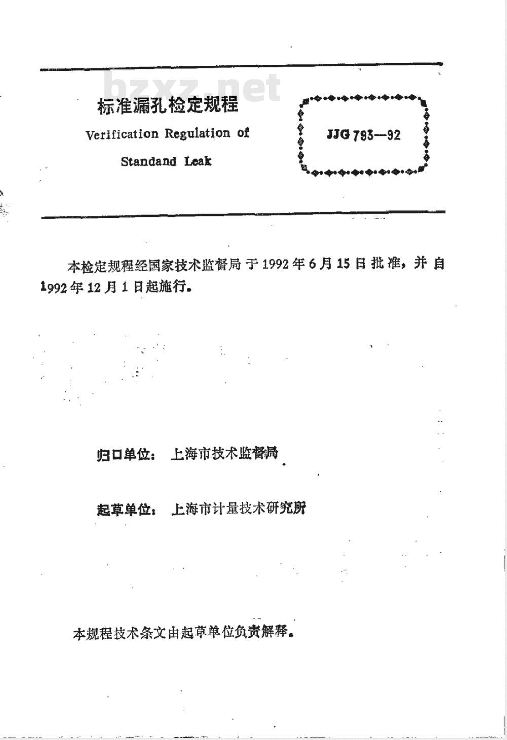 JJG 793-1992 标准漏孔