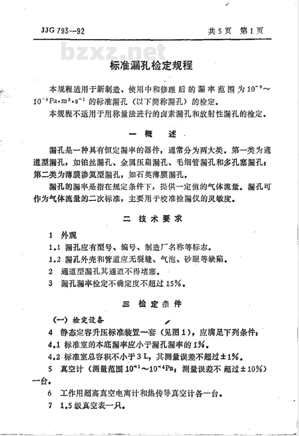 JJG 793-1992 标准漏孔