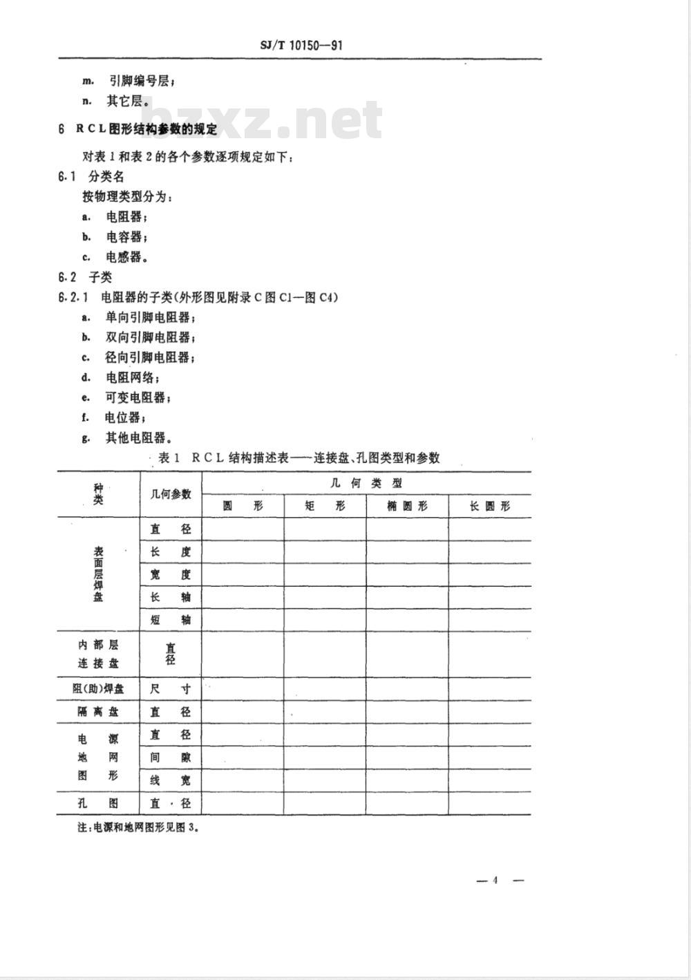 SJ/T 10150-1991 电子器件图形库 电阻器、电容器、电感器图形