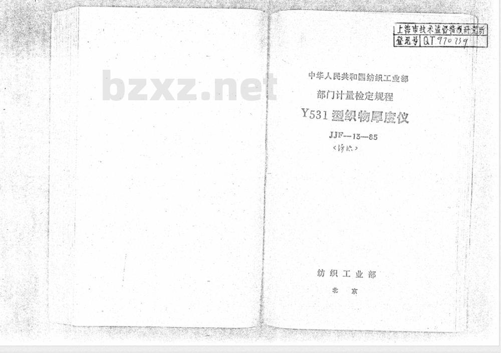 JJF (纺织) 13-1985 Y531型织物厚度仪检定方法