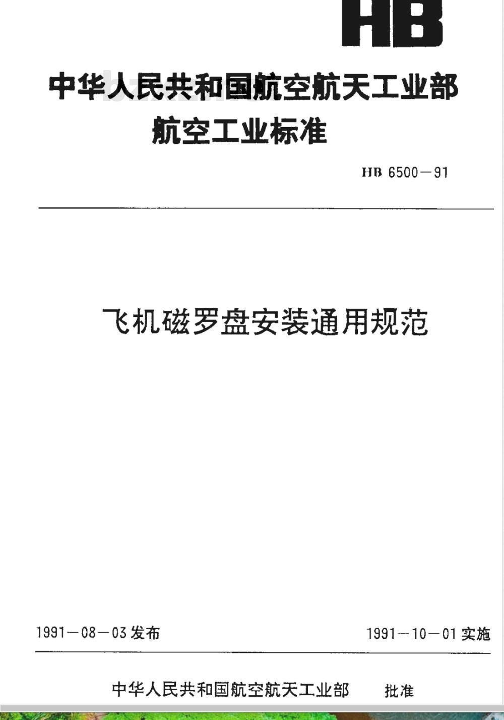 HB 6500-1991 飞机磁罗盘安装通用规范