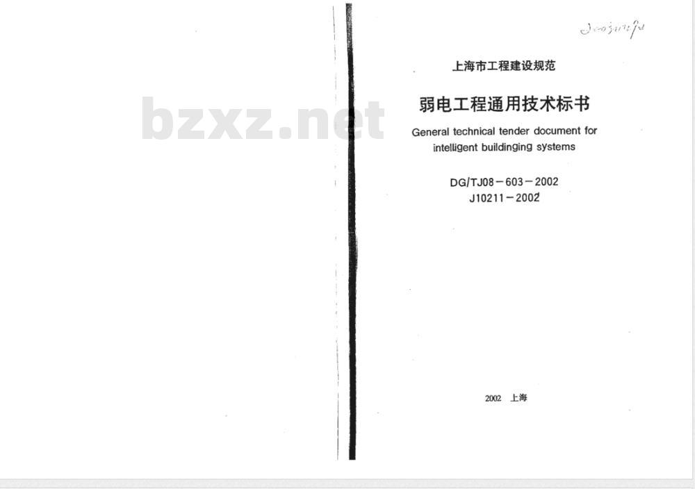 DG/TJ 08-603-2002 弱电工程通用技术标书(附条文说明)