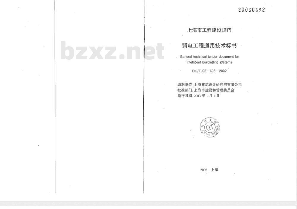 DG/TJ 08-603-2002 弱电工程通用技术标书(附条文说明)