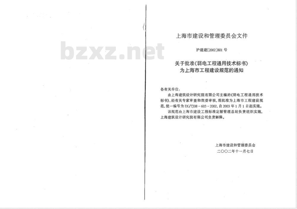 DG/TJ 08-603-2002 弱电工程通用技术标书(附条文说明)