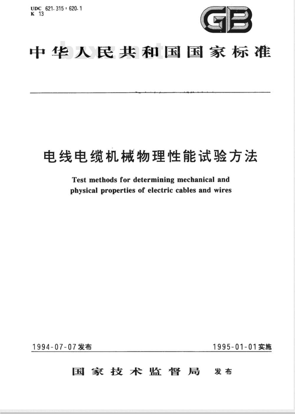 GB/T 2951.1-1994 电线电缆机械物理性能试验方法 总则