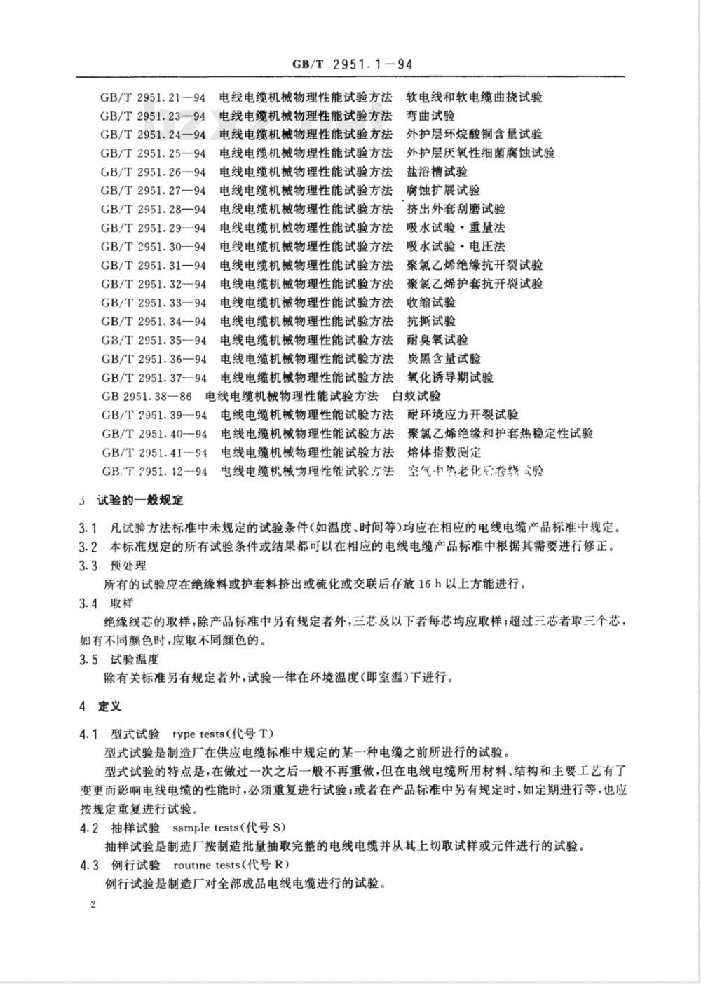 GB/T 2951.1-1994 电线电缆机械物理性能试验方法 总则