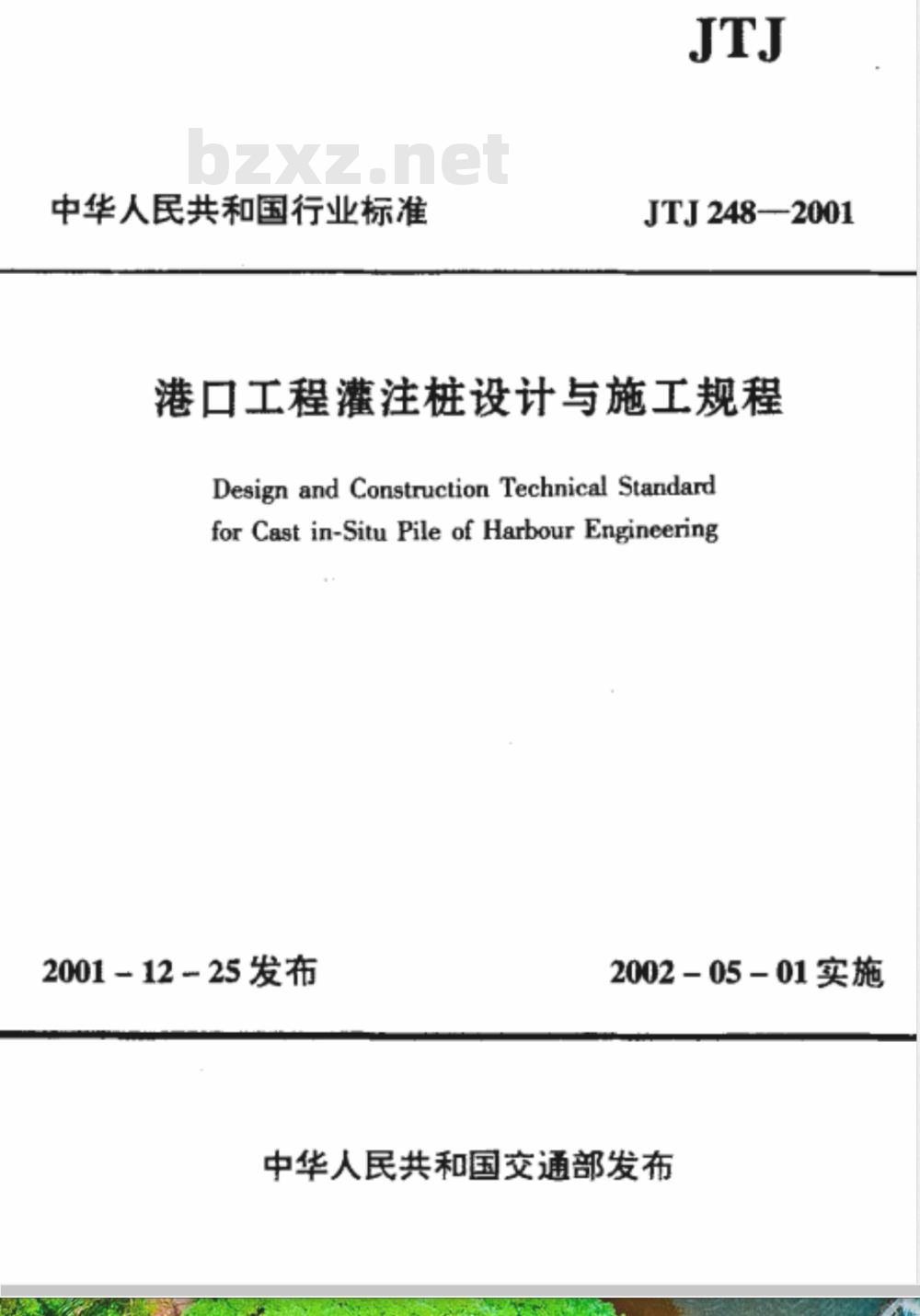 JTJ 248-2001 港口工程灌注桩设计与施工规程(附条文说明)
