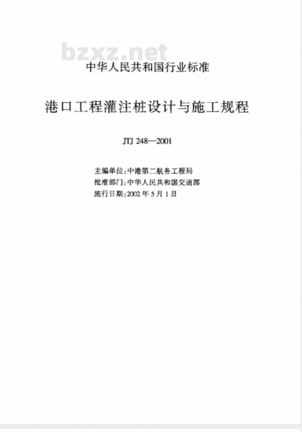 JTJ 248-2001 港口工程灌注桩设计与施工规程(附条文说明)