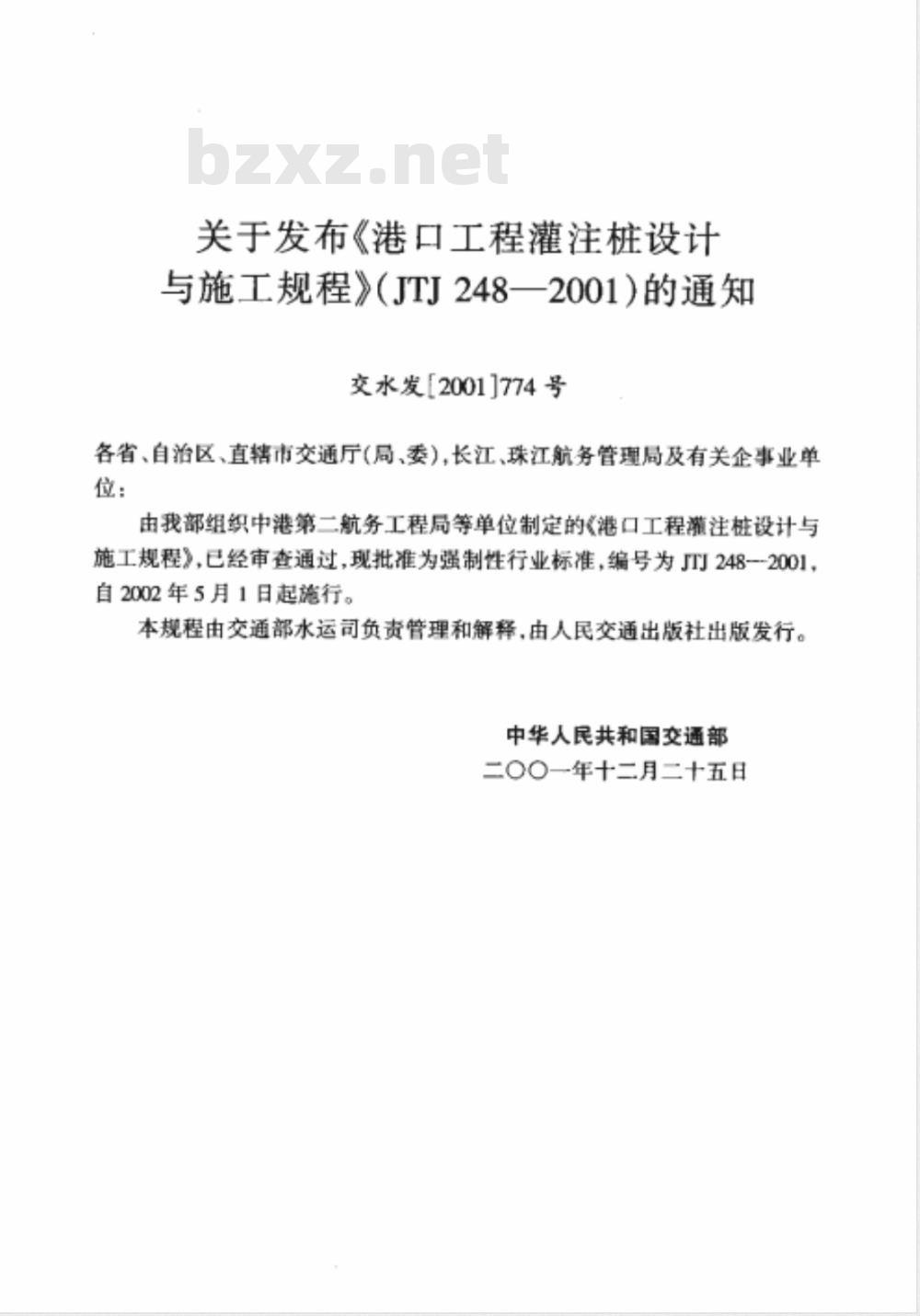 JTJ 248-2001 港口工程灌注桩设计与施工规程(附条文说明)