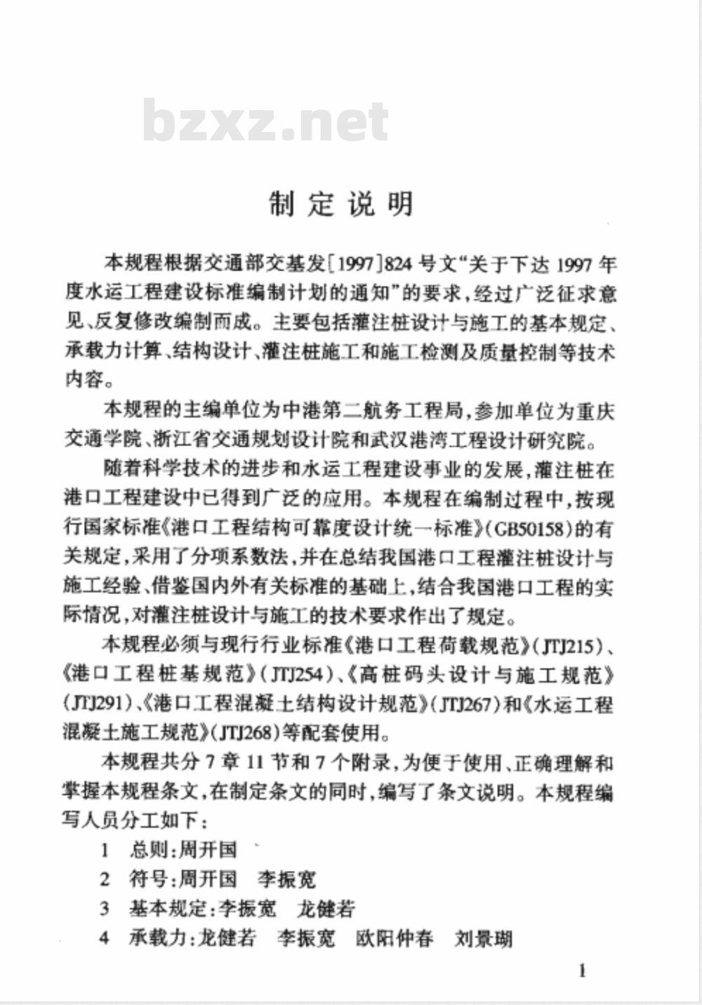 JTJ 248-2001 港口工程灌注桩设计与施工规程(附条文说明)