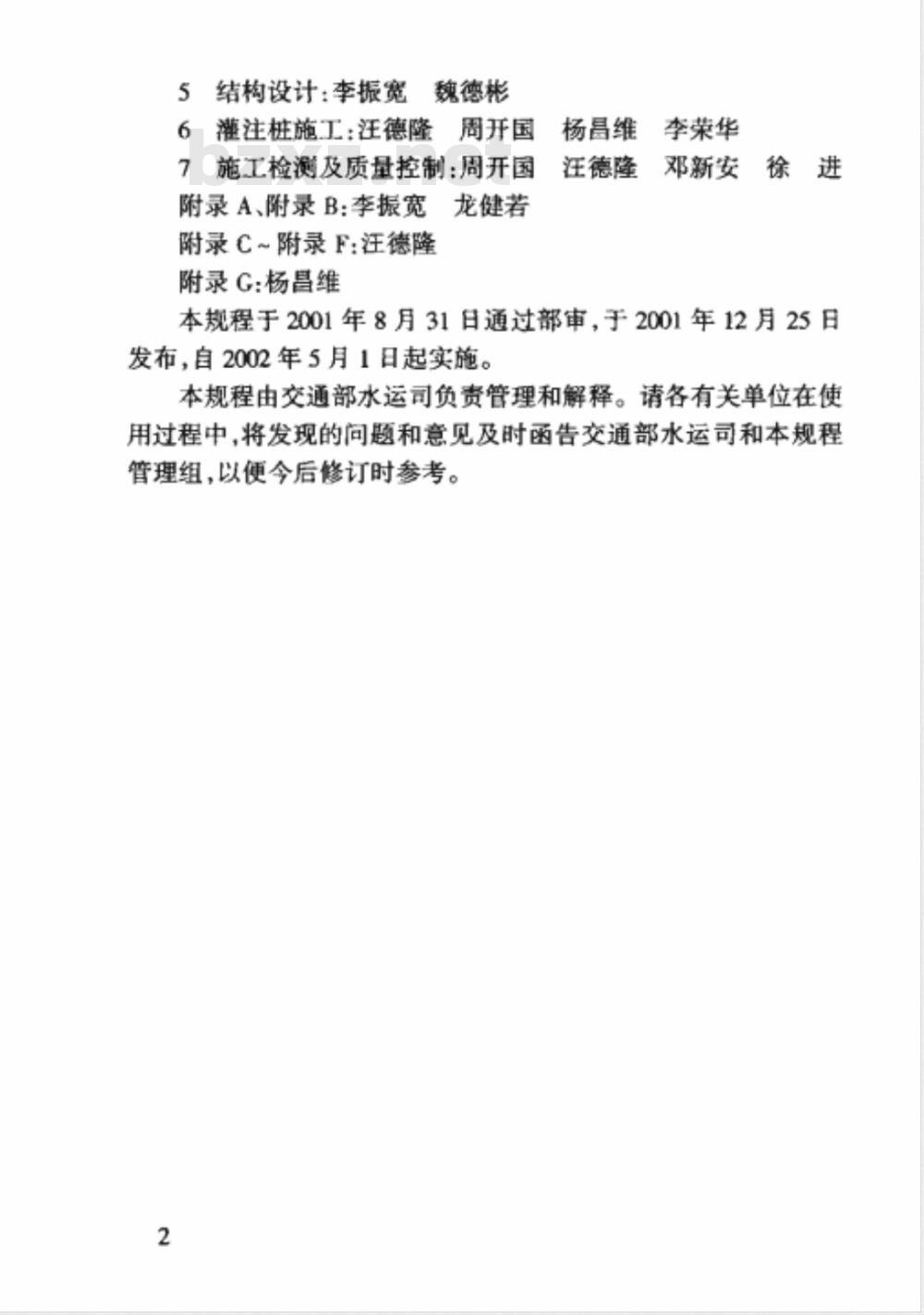 JTJ 248-2001 港口工程灌注桩设计与施工规程(附条文说明)
