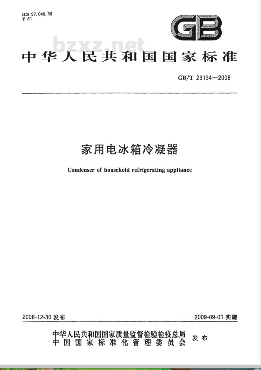 GB/T 23134-2008 家用电冰箱冷凝器