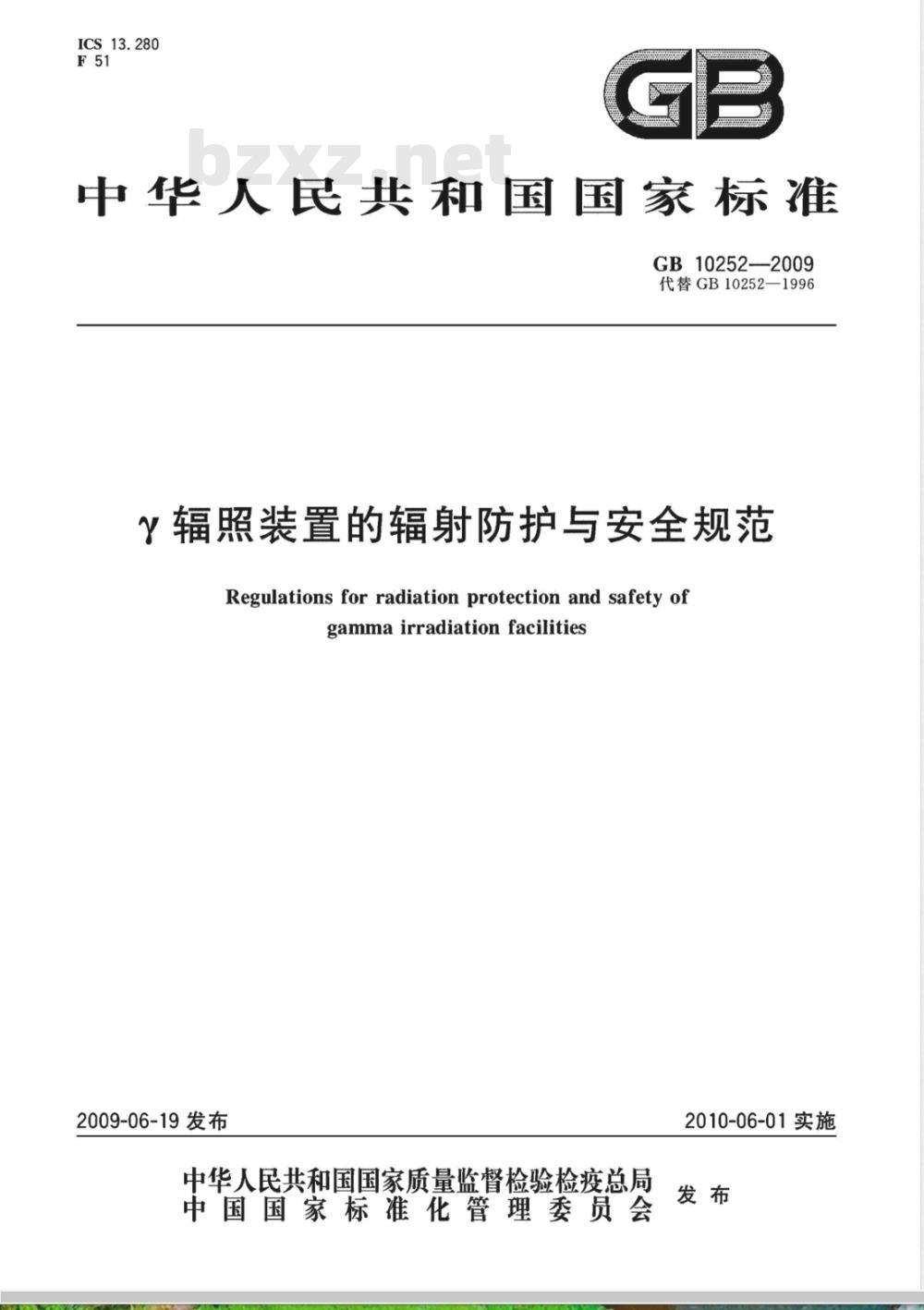 GB 10252-2009  γ辐照装置的辐射防护与安全规范
