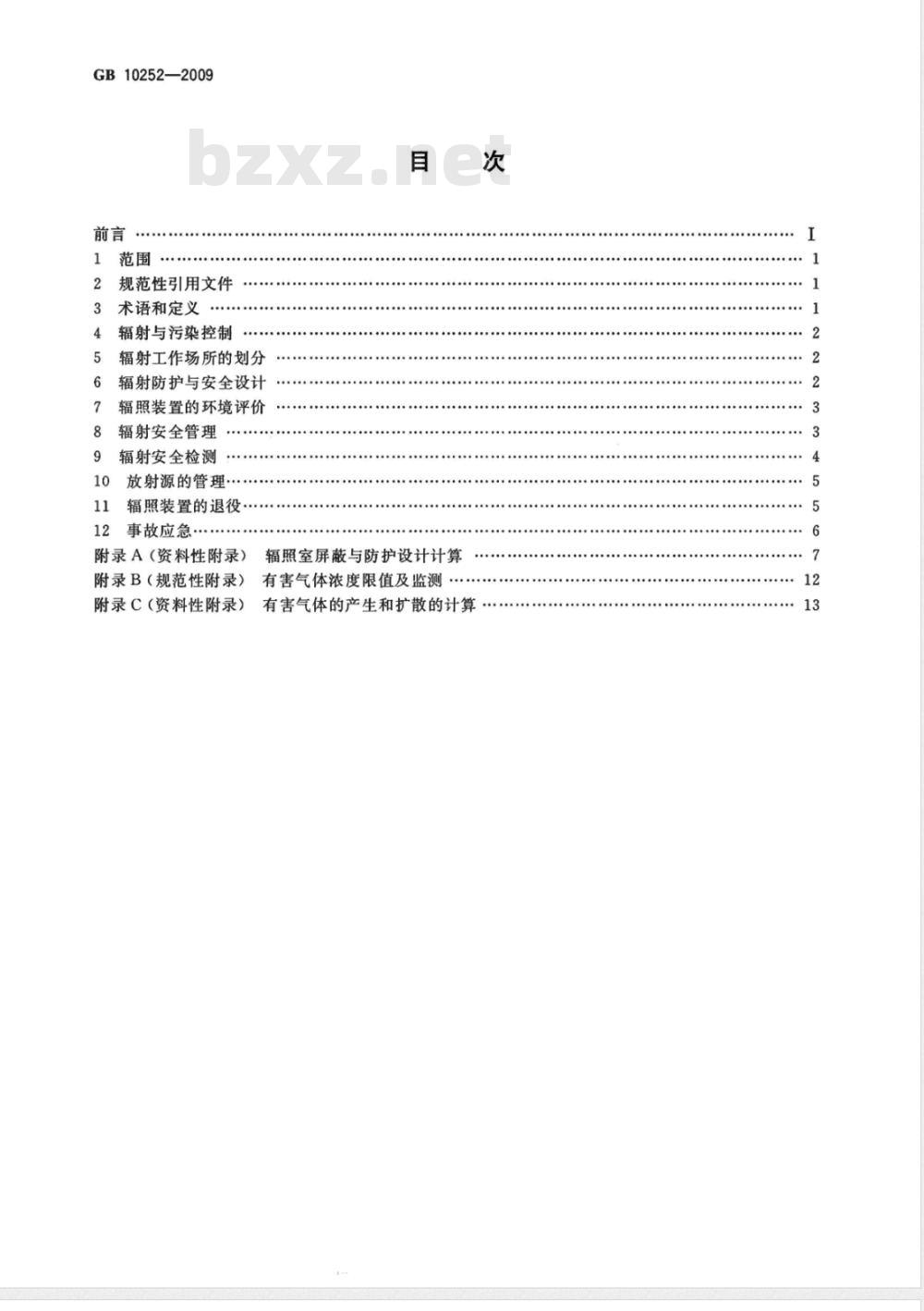 GB 10252-2009  γ辐照装置的辐射防护与安全规范