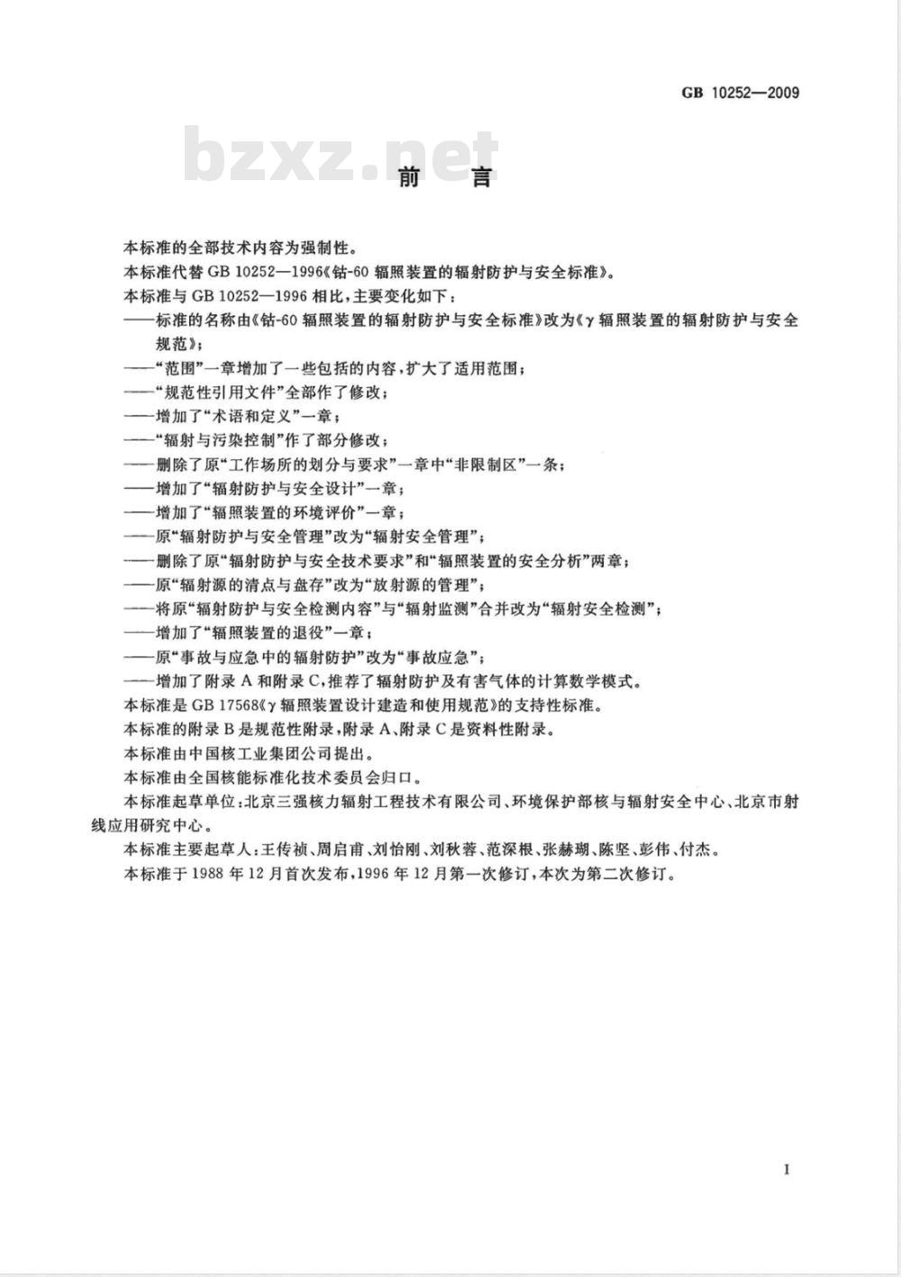 GB 10252-2009  γ辐照装置的辐射防护与安全规范