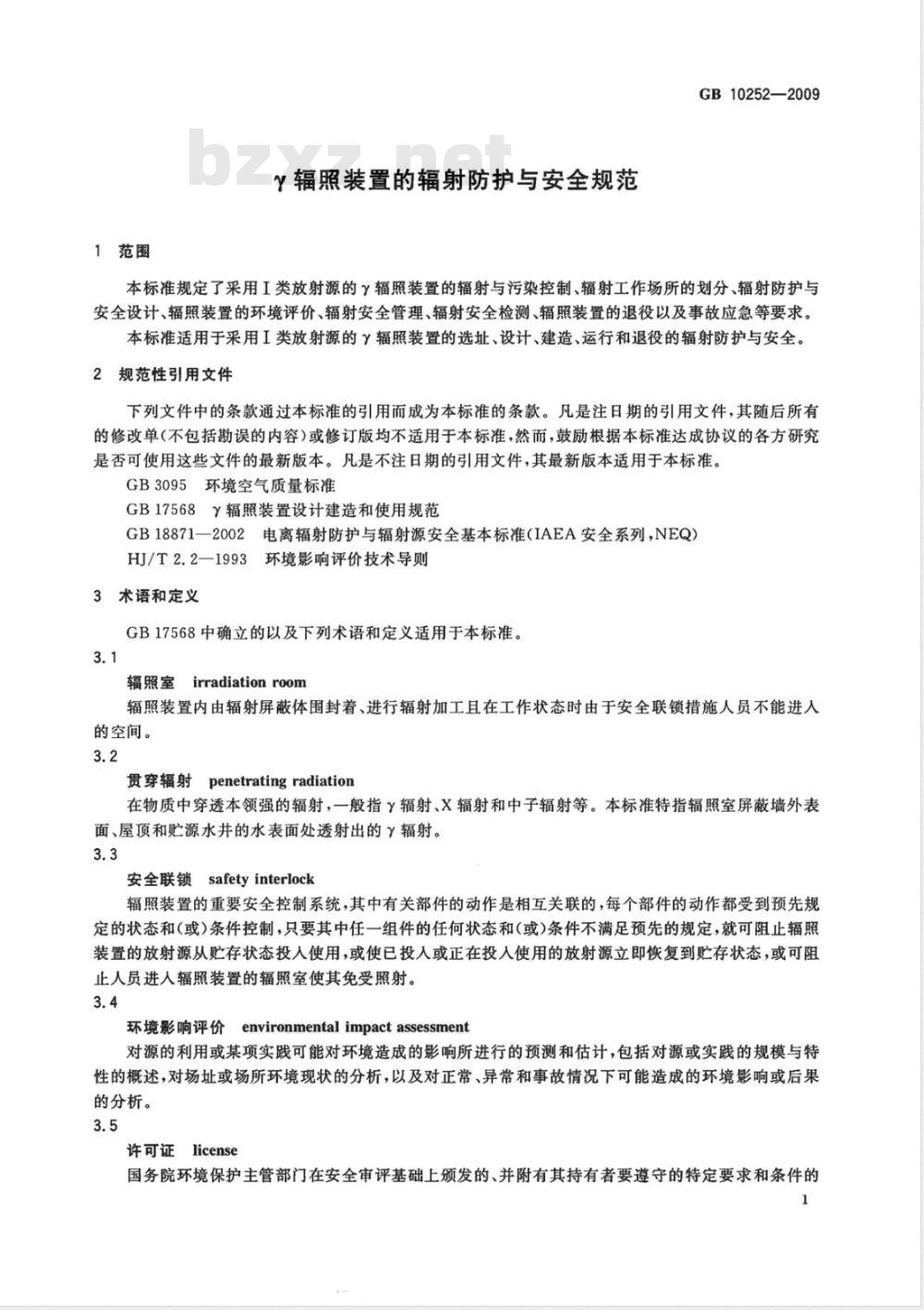 GB 10252-2009  γ辐照装置的辐射防护与安全规范