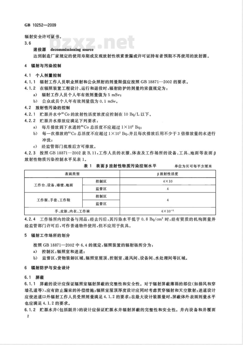 GB 10252-2009  γ辐照装置的辐射防护与安全规范