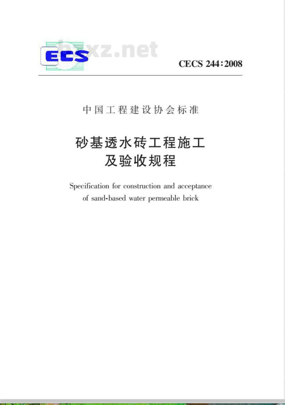 CECS 244-2008 砂基透水砖工程施工及验收规程(附条文说明)