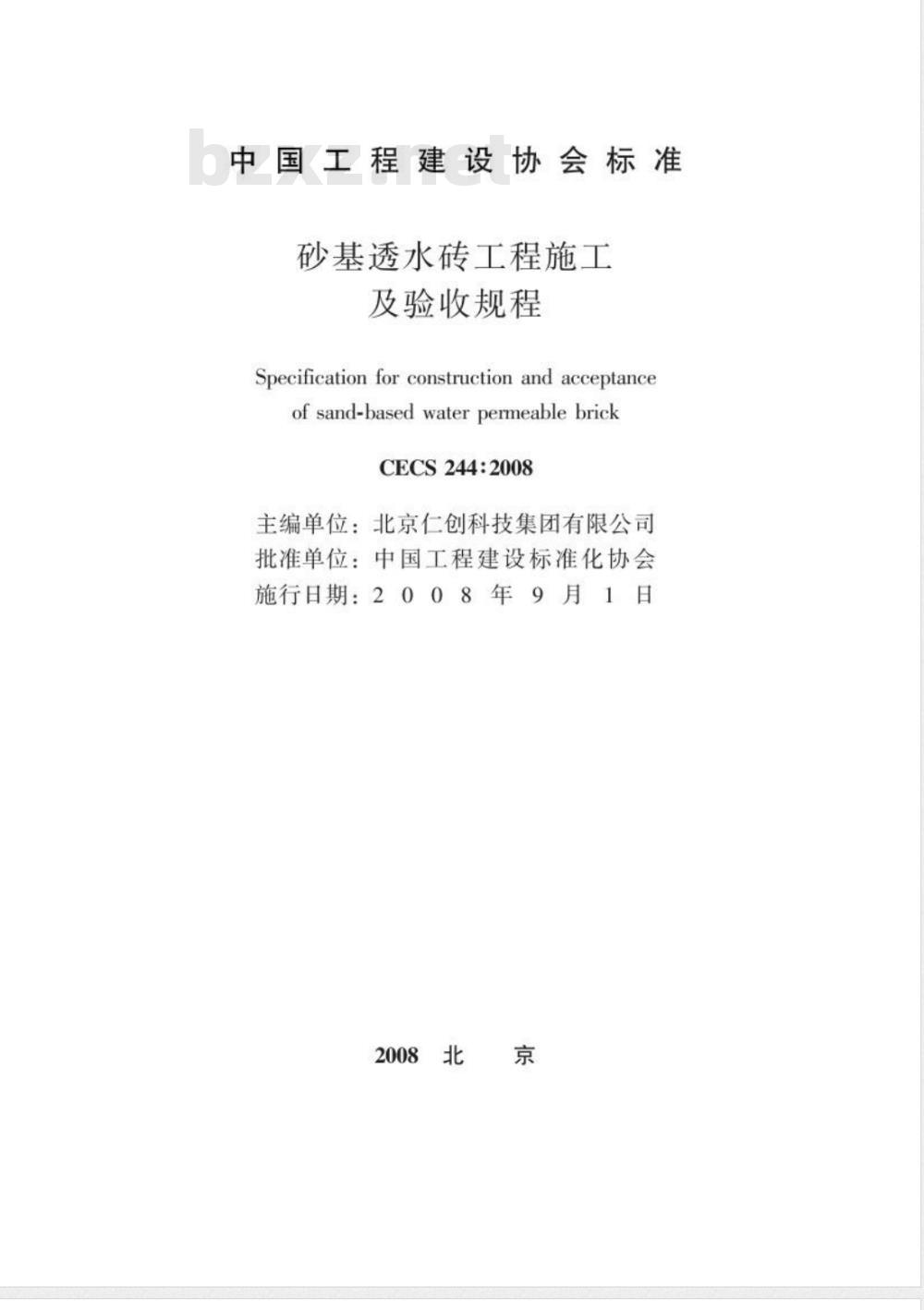 CECS 244-2008 砂基透水砖工程施工及验收规程(附条文说明)