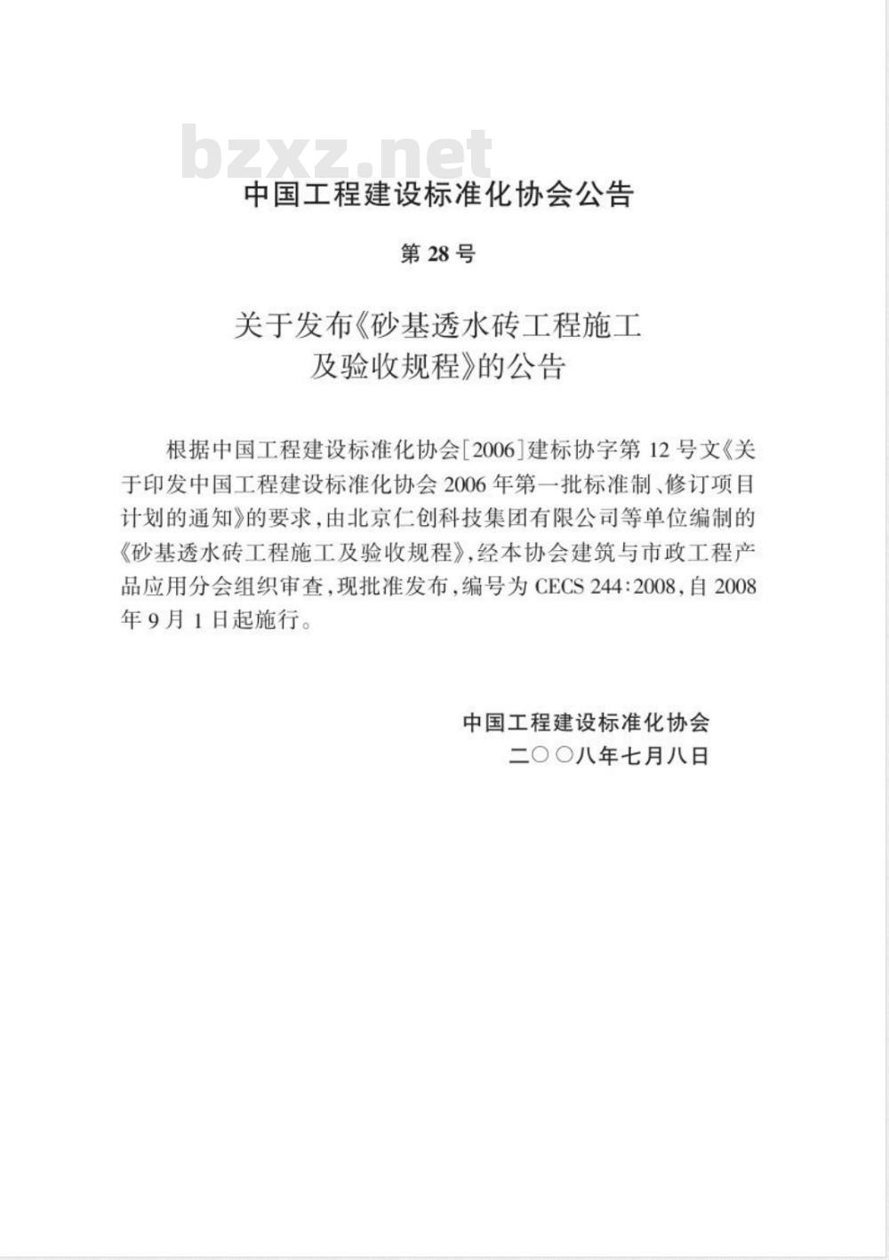 CECS 244-2008 砂基透水砖工程施工及验收规程(附条文说明)