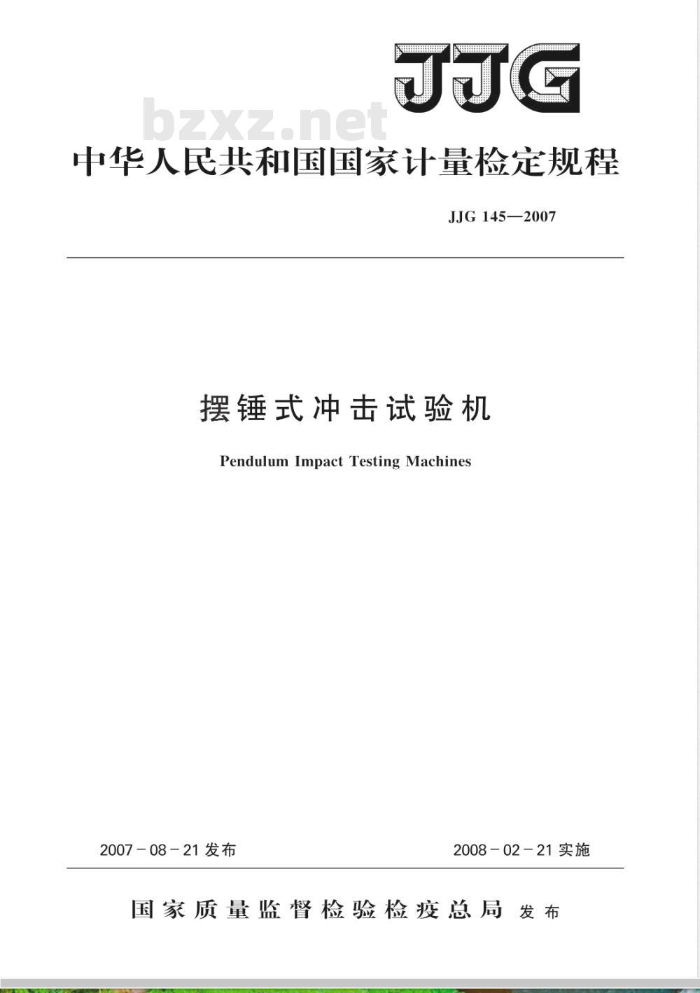 JJG 145-2007 摆锤式冲击试验机检定规程