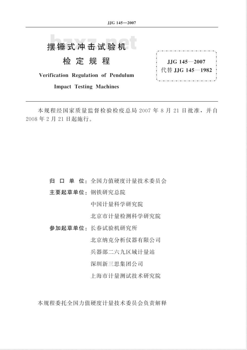 JJG 145-2007 摆锤式冲击试验机检定规程