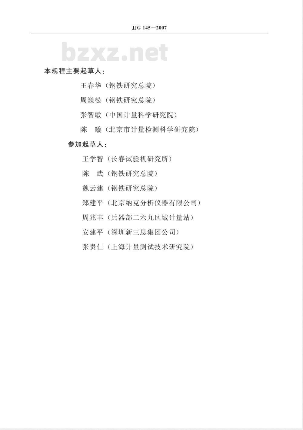 JJG 145-2007 摆锤式冲击试验机检定规程